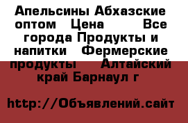 Апельсины Абхазские оптом › Цена ­ 28 - Все города Продукты и напитки » Фермерские продукты   . Алтайский край,Барнаул г.